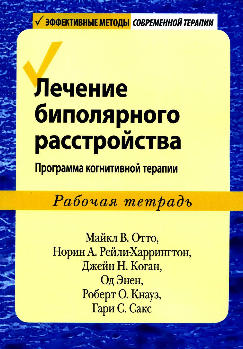 Лечение биполярного расстройства: программа когнитивной терапии. Рабочая тетрадь