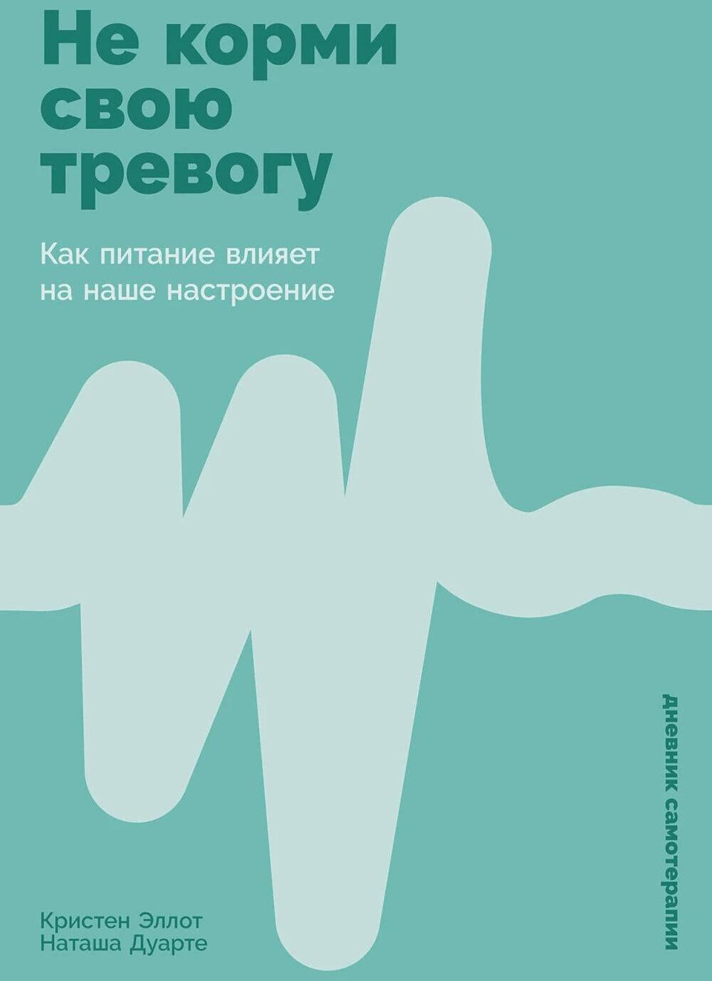 Не корми свою тревогу: Как питание влияет на наше настроение