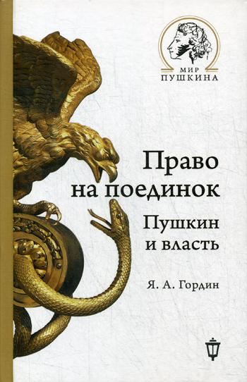 Право на поединок. Пушкин и власть