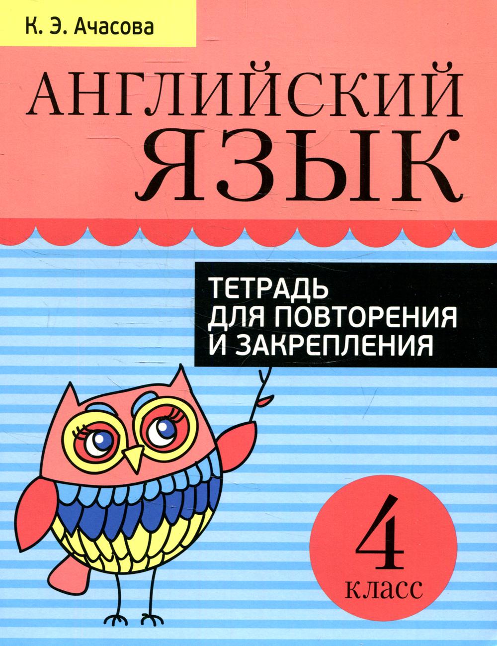 Английский язык. Тетрадь для повторения и закрепления. 4 кл. 6-е изд., пересмотр