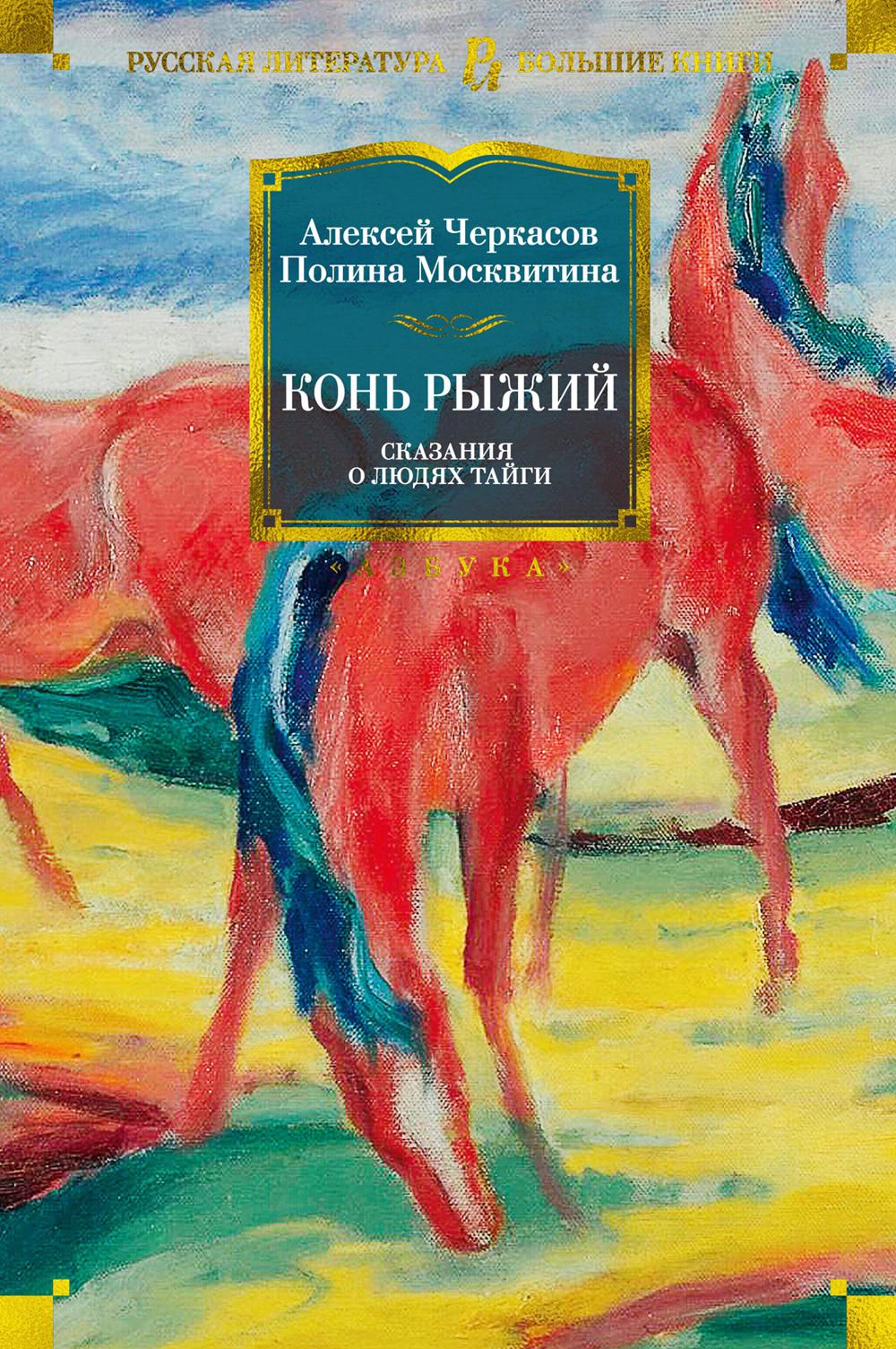 Конь рыжий: Сказания о людях тайги
