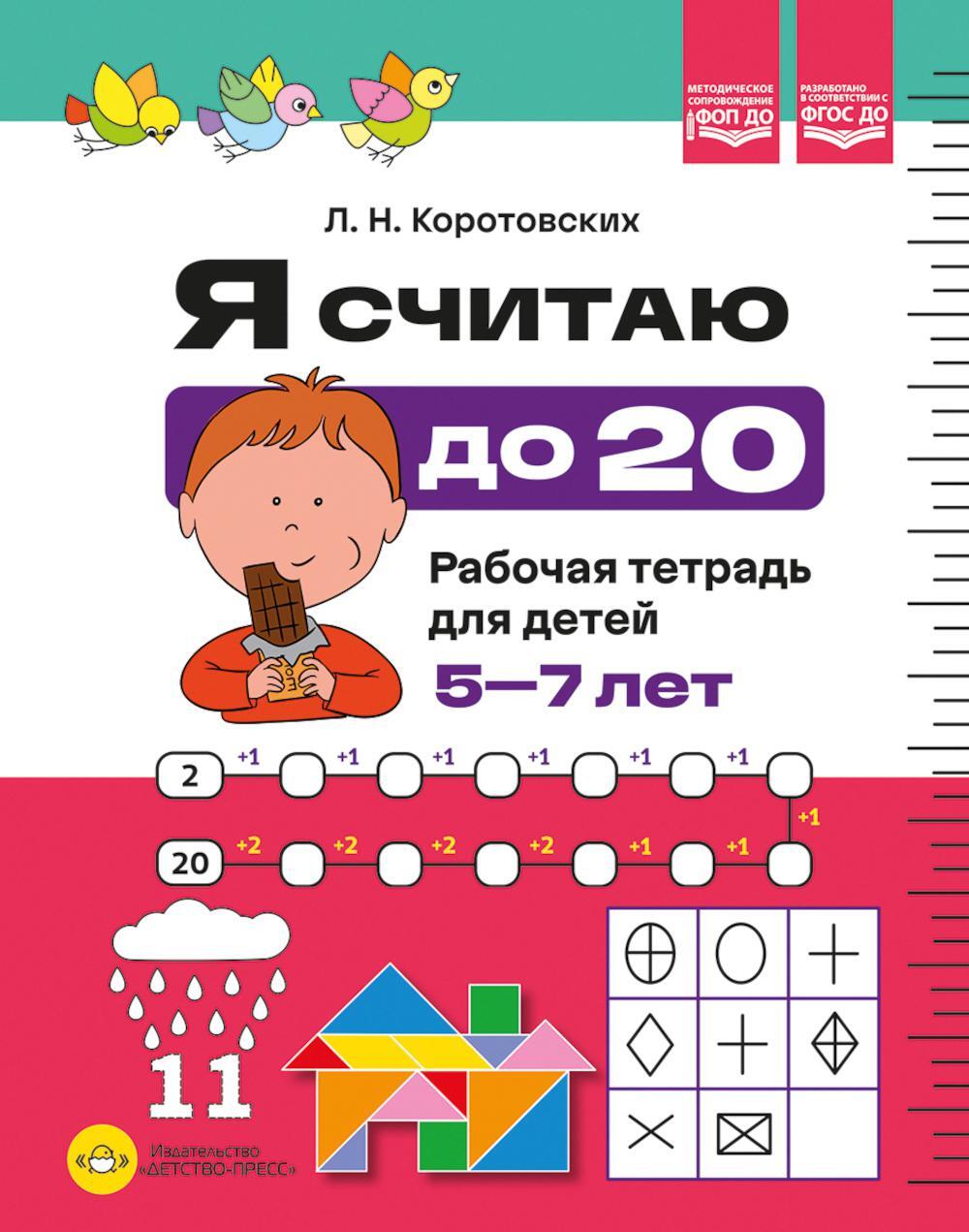 Я считаю до 20. Рабочая тетрадь для детей 5-7 лет. ФОП ДО. ФГОС ДО