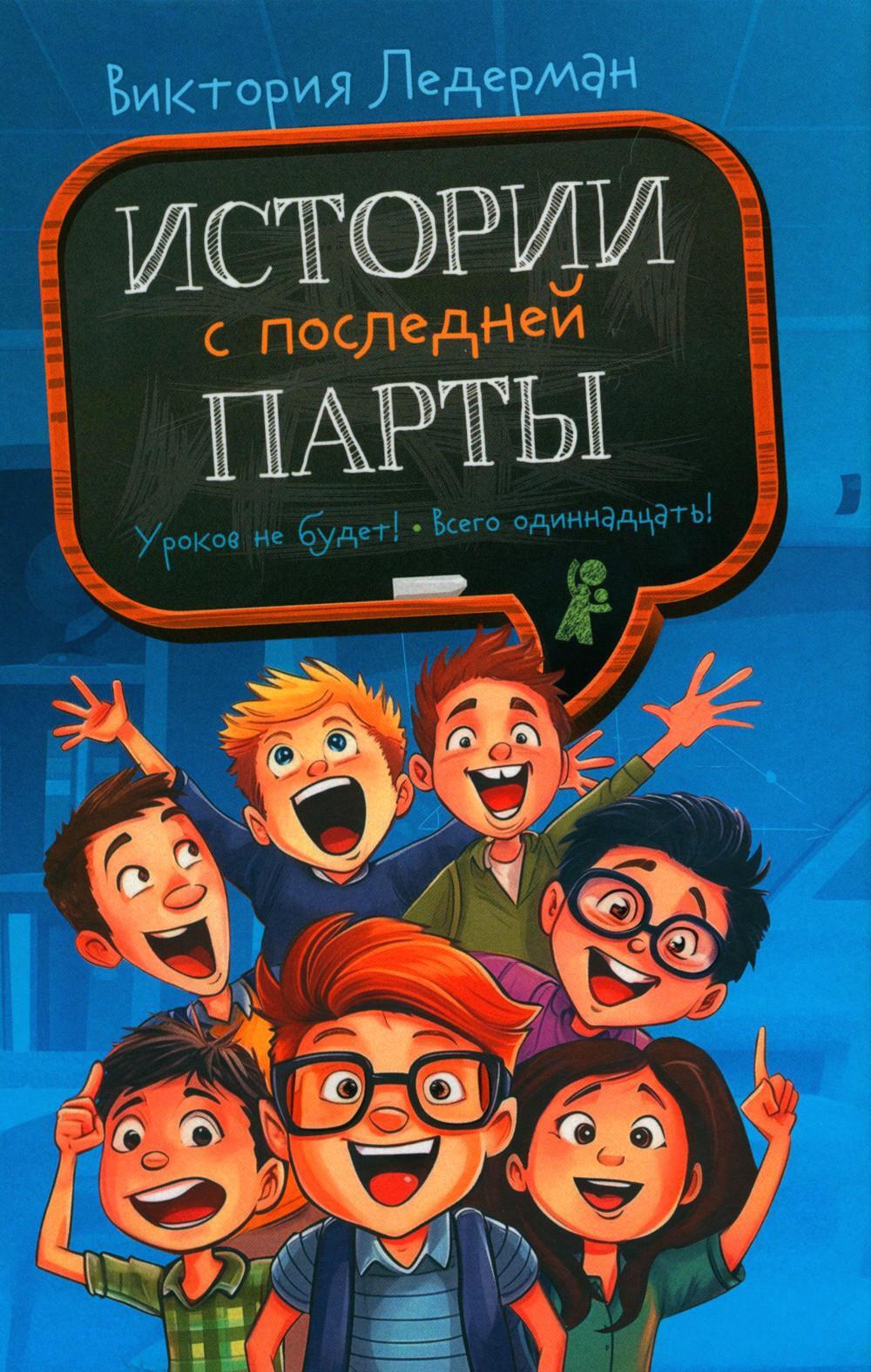 История с последней парты: Уроков не будет!; Всего одиннадцать! Или Шуры-муры в пятом "Д". 3-е изд., редизайн