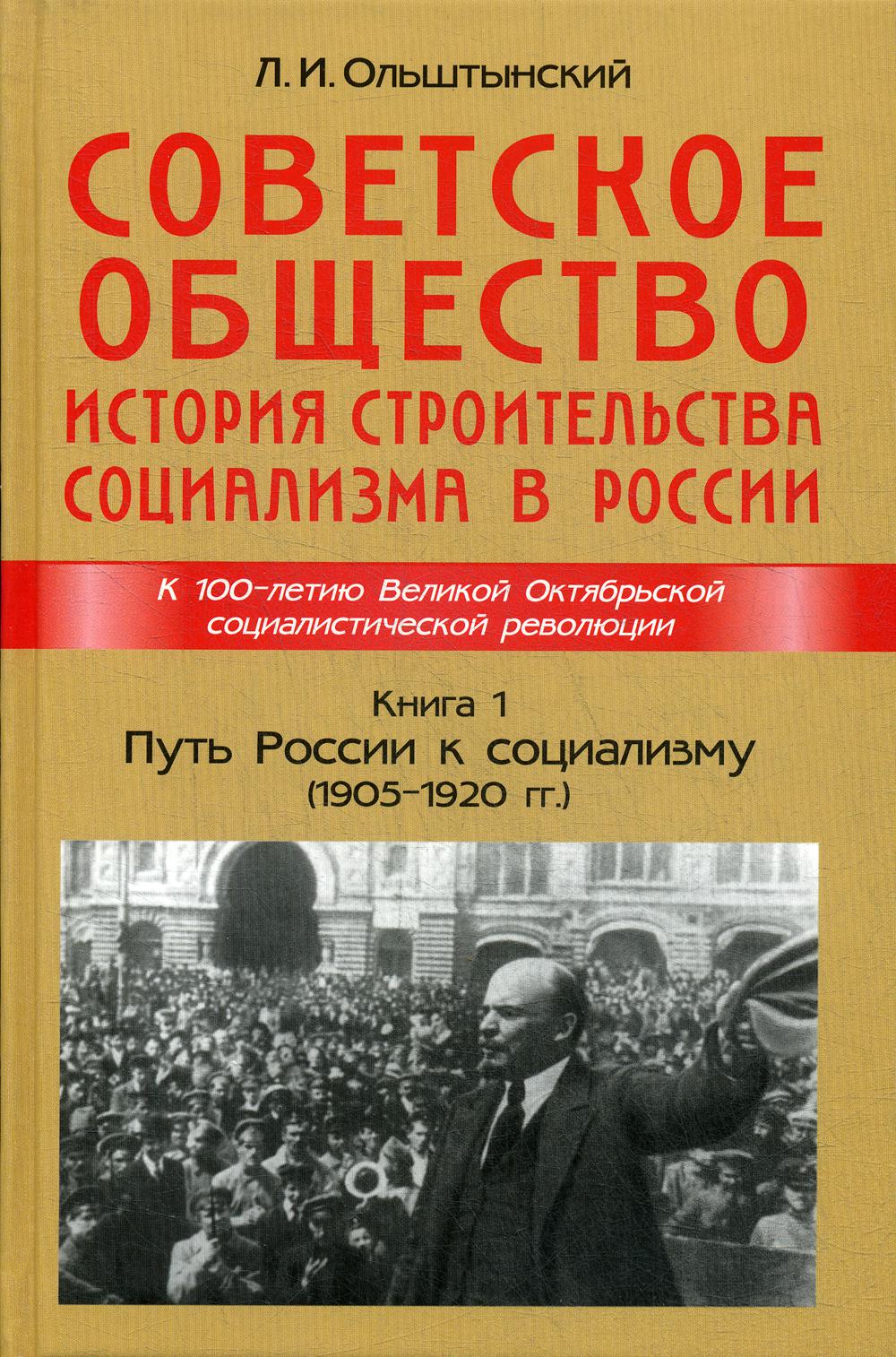 Советское общество. История строительства социализма в России. Кн. 1. Путь России к социализму (1905-1920)