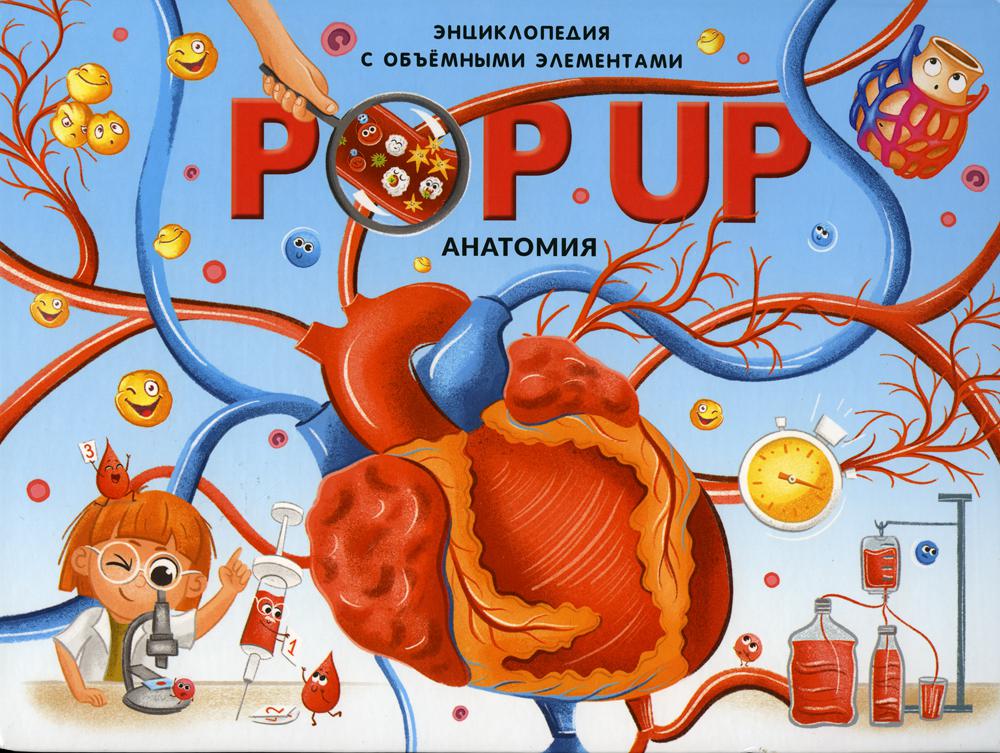 POP UP Энциклопеди. Анатомия. Книжка-панорамка