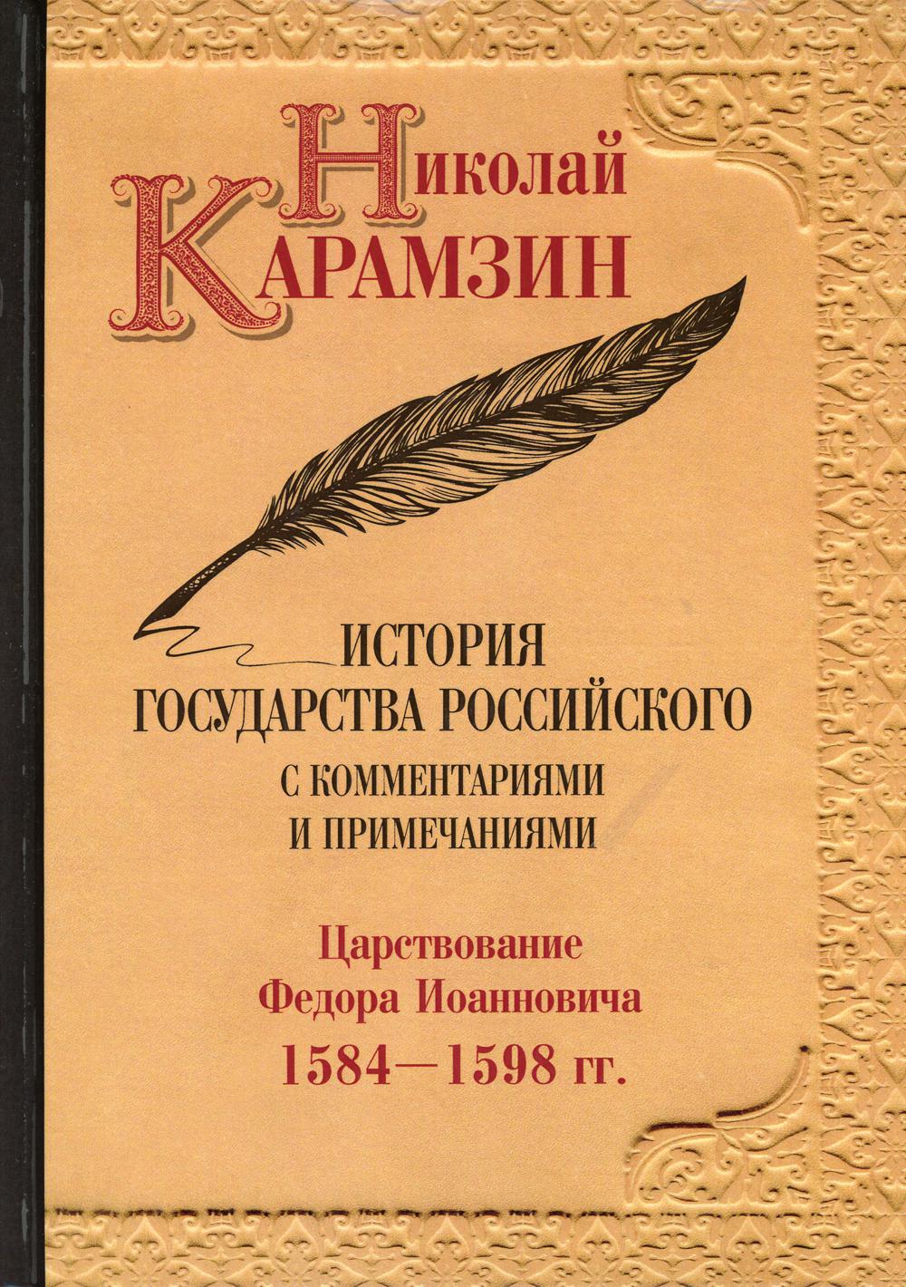 История государства Российского с комментариями и примечаниями. Том 10. Царствование Федора Иоанновича. 1584–1598 гг.