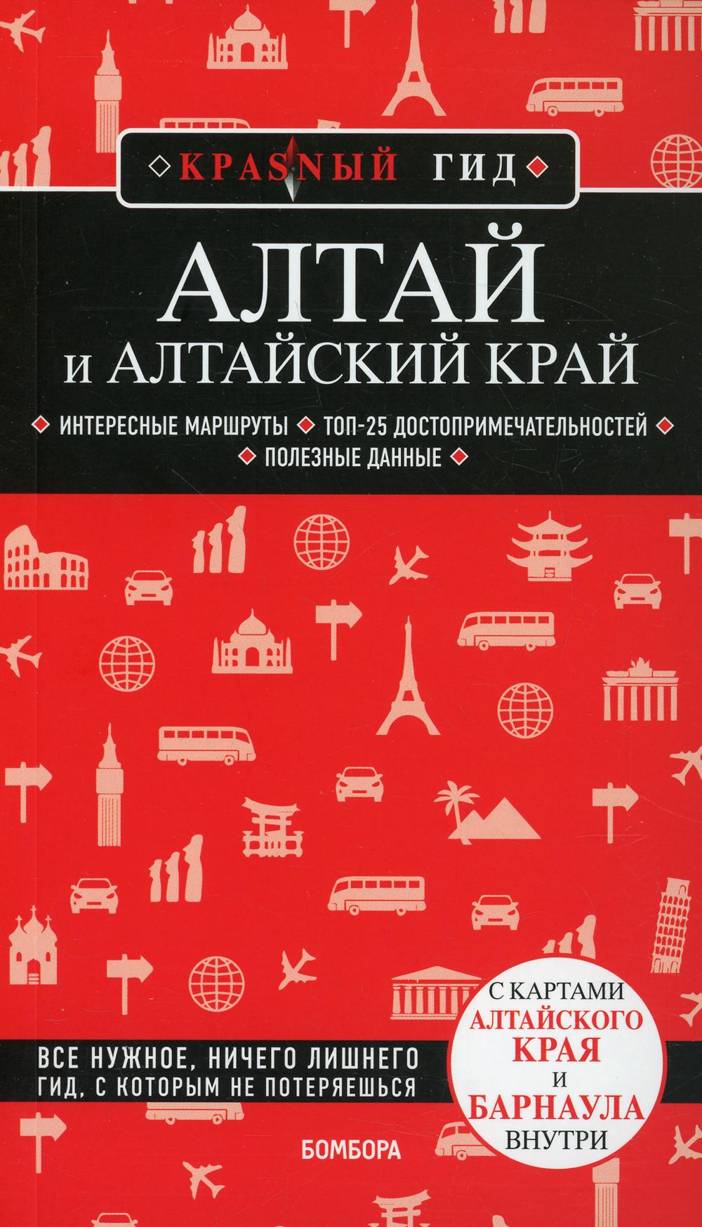 Алтай и Алтайский край: путеводитель + карта