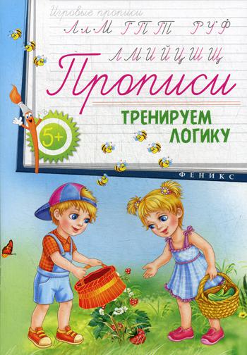 Прописи: тренируем логику 5+