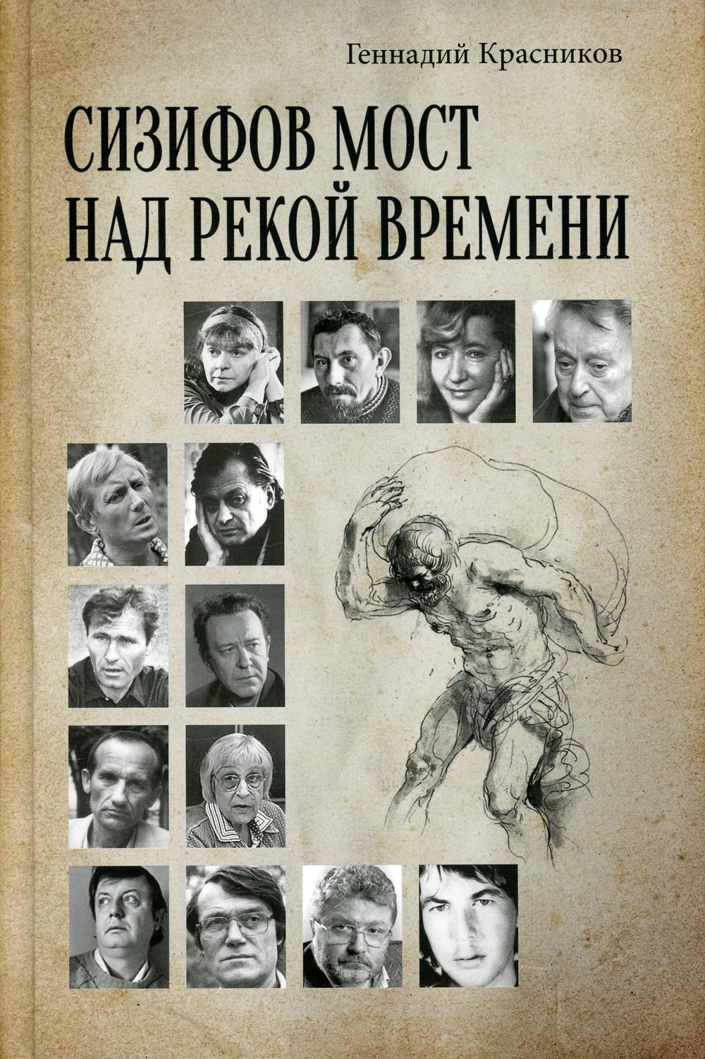 Сизифов мост над рекой Времени. Лабиринты культуры в зеркале русской истории. Эссе, мемуары, философская лирика