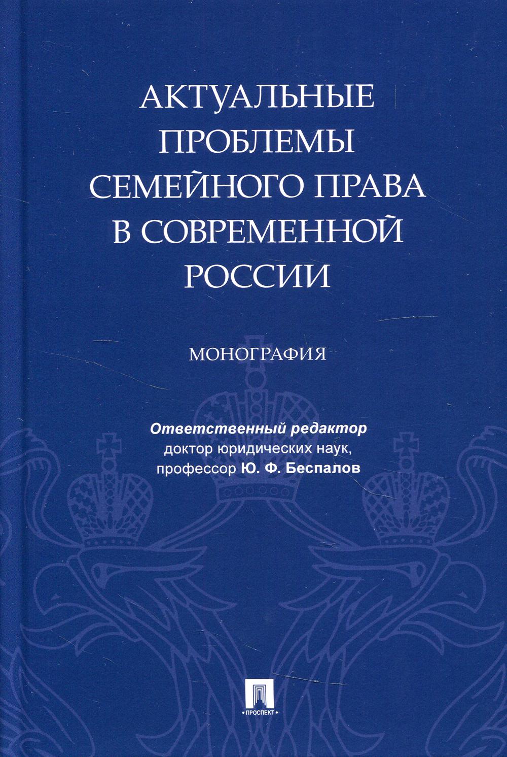 Актуальные проблемы семейного права в современной России. Монография