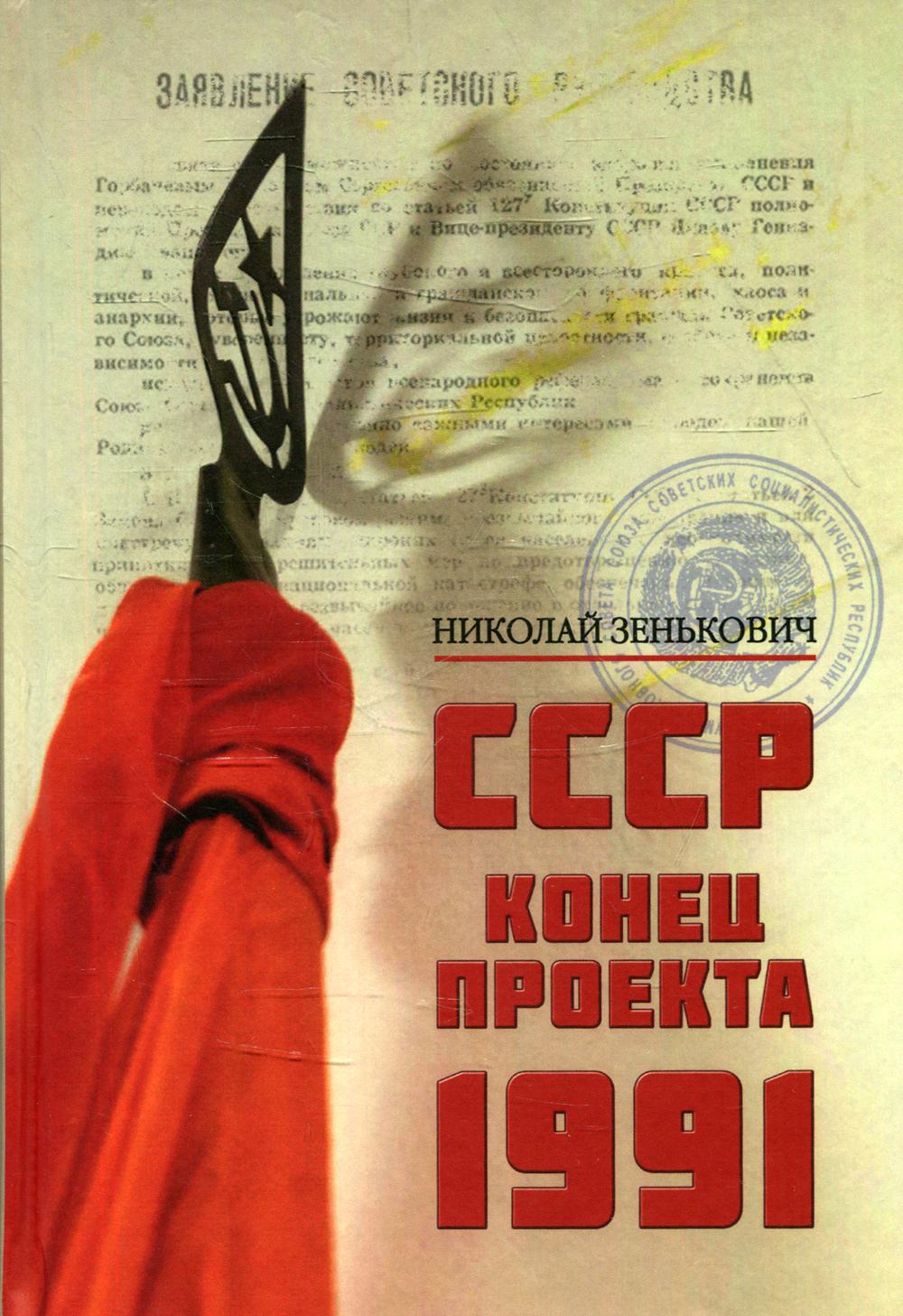 СССР. Конец проекта. 1991