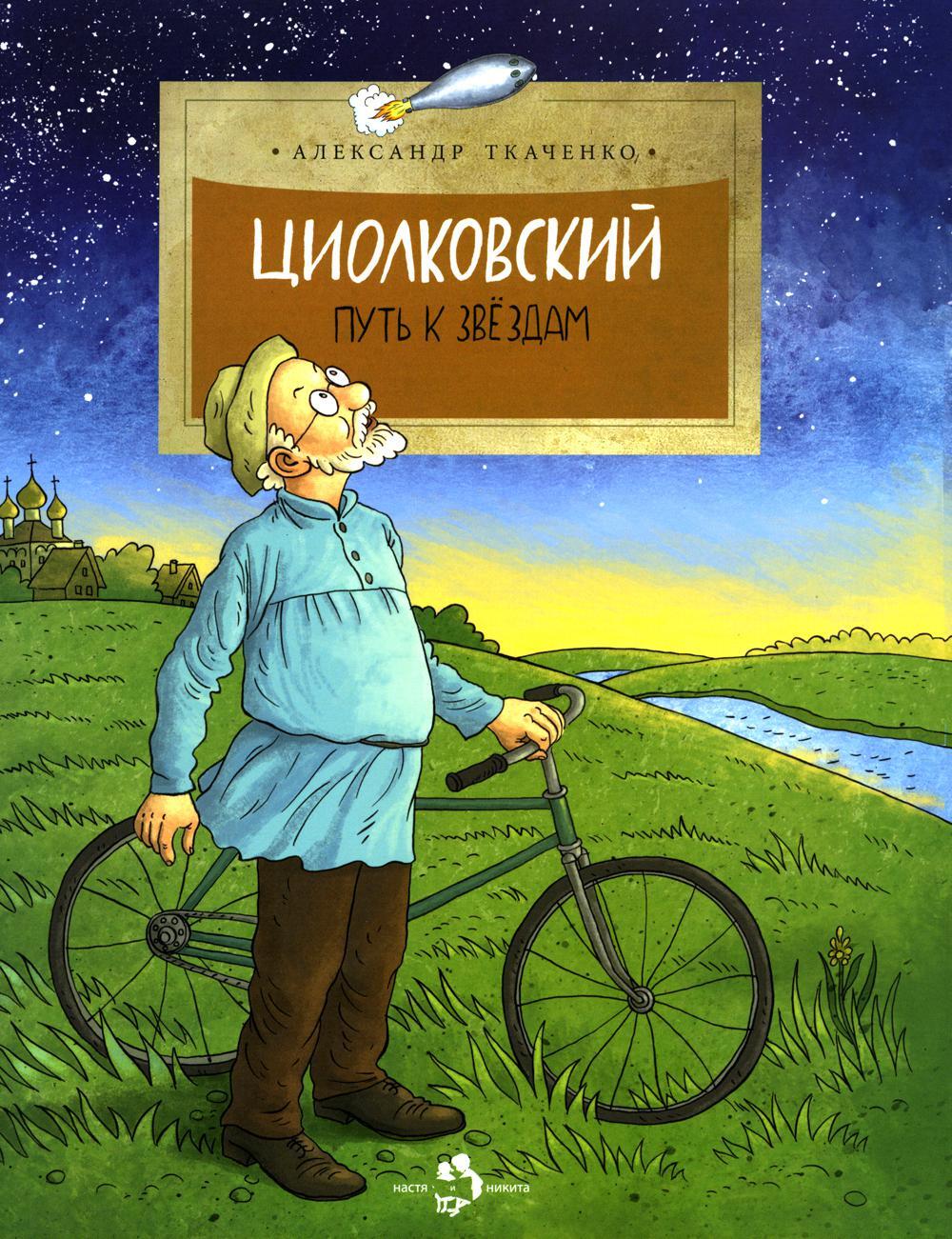 Циолковский. Путь к звездам. Вып. 126. 8-е изд