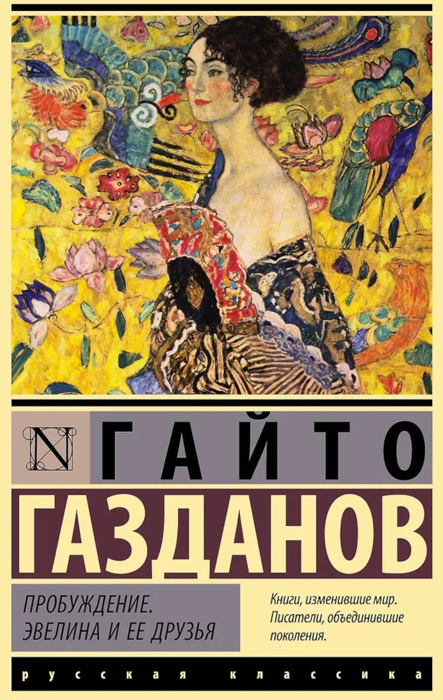 Пробуждение. Эвелина и ее друзья