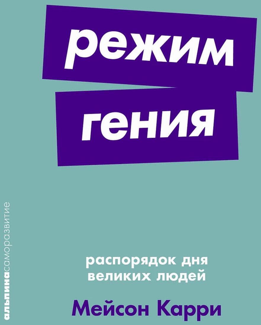 Режим гения: Распорядок дня великих людей