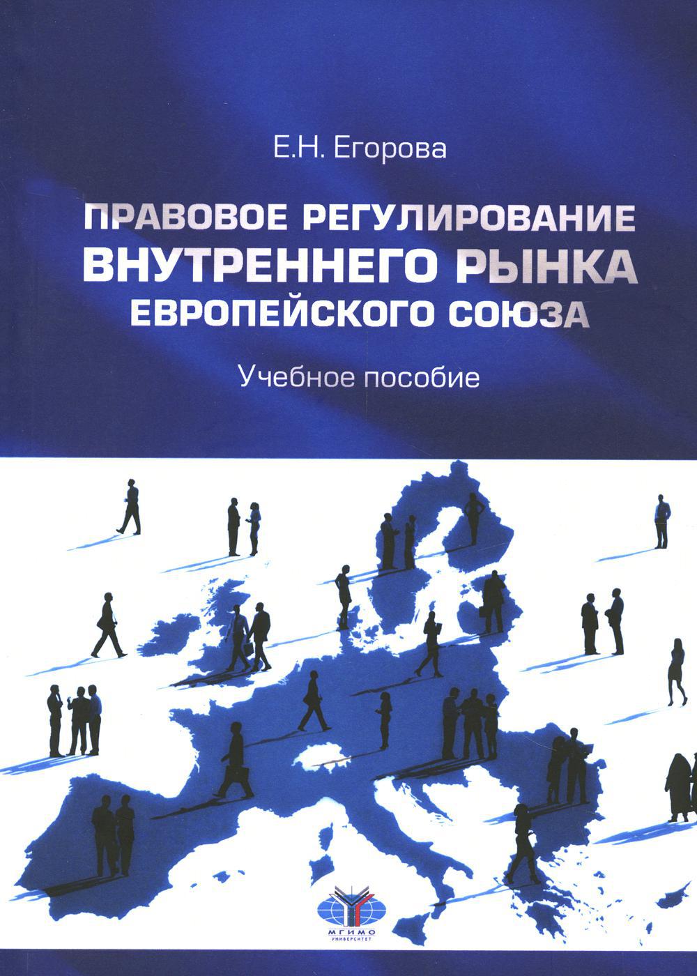 Правовое регулирование внутреннего рынка Европейского союза: Учебное пособие