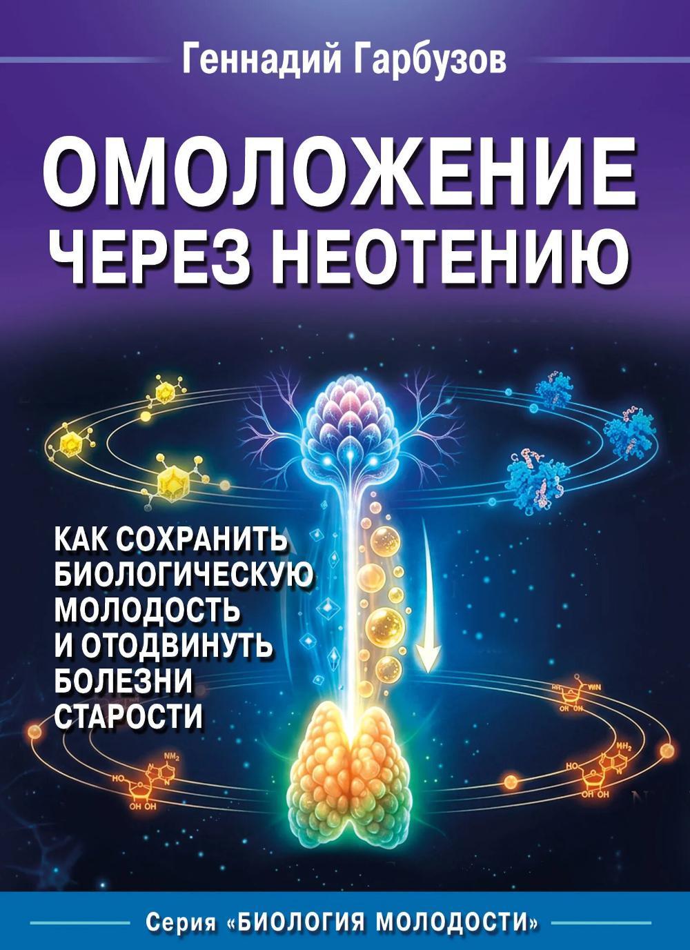 Омоложение через неотению. Как сохранить биологическую молодость и отодвинуть болезни старости