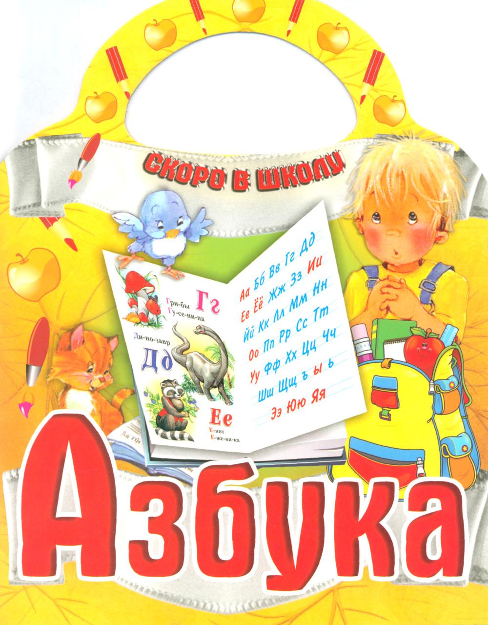 Азбука. Скоро в школу