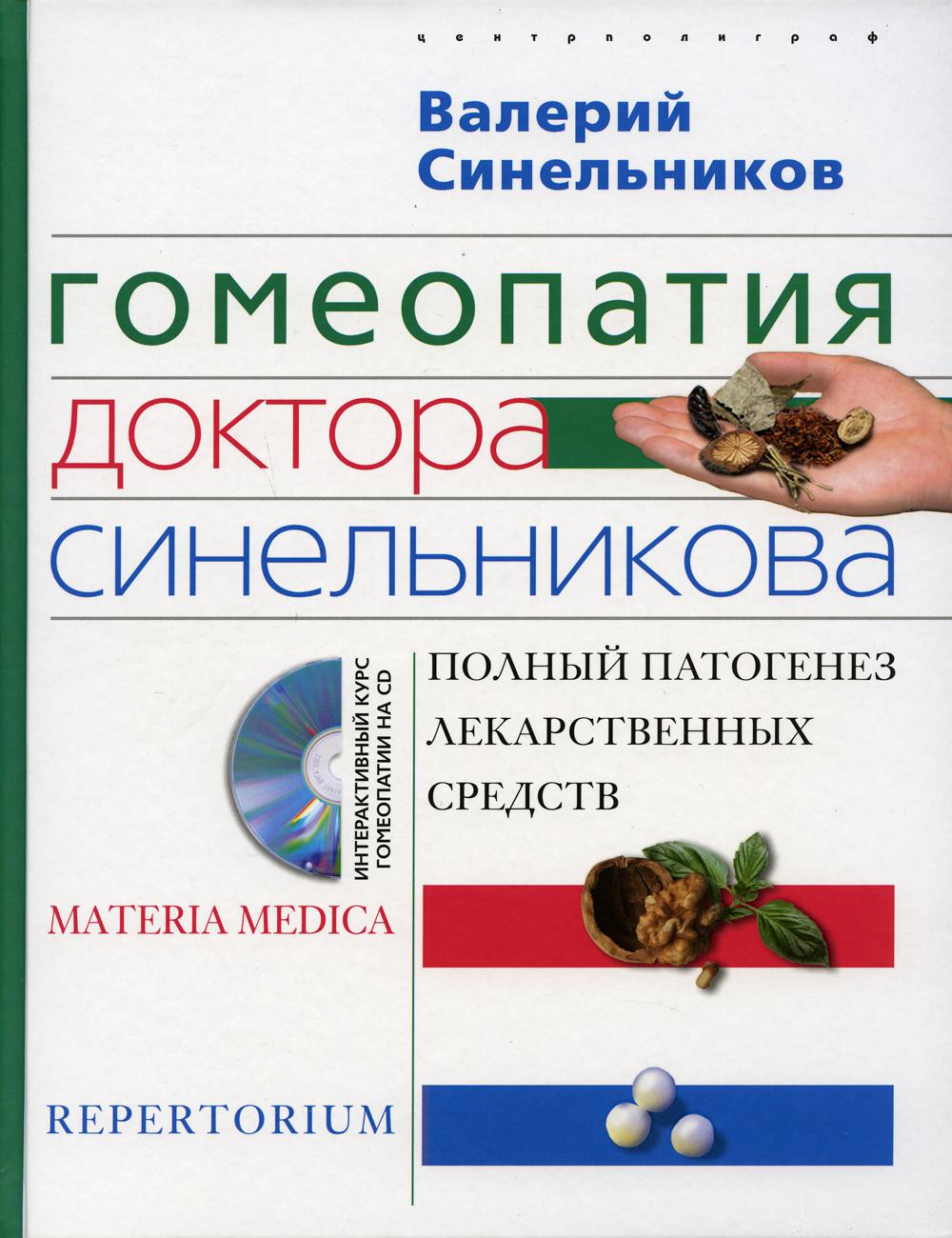 Гомеопатия доктора Синельникова: Полный патогенез лекарственных средств. + CD