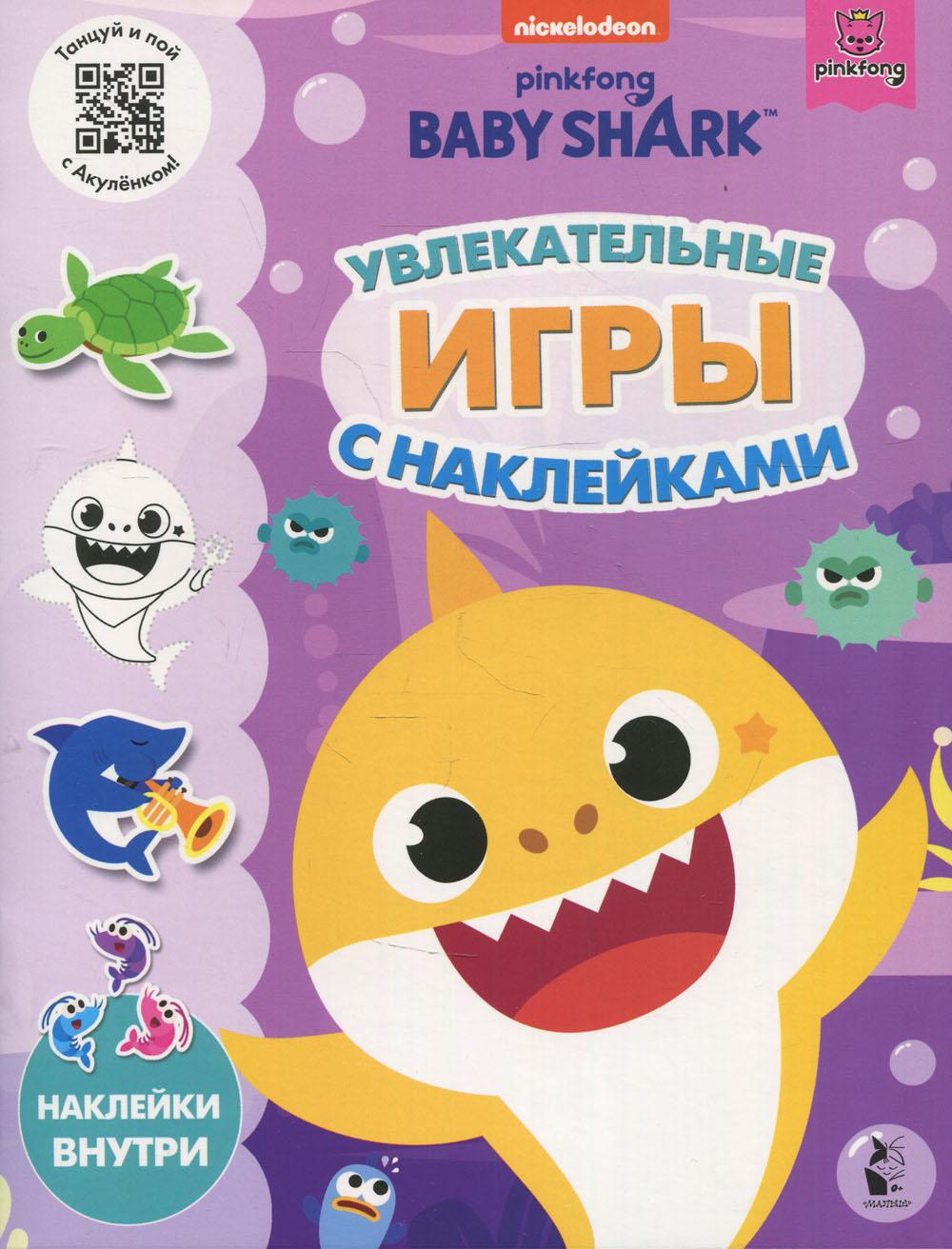 Baby Shark. Увлекательные игры с наклейками