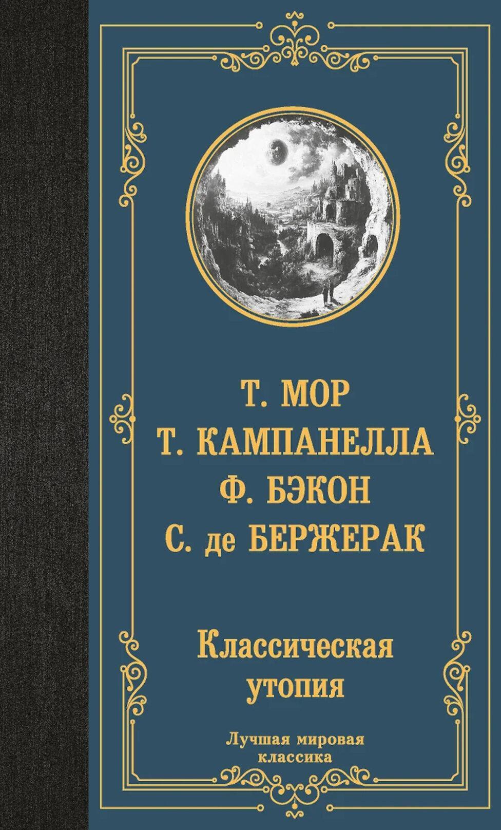 Классическая утопия: сборник