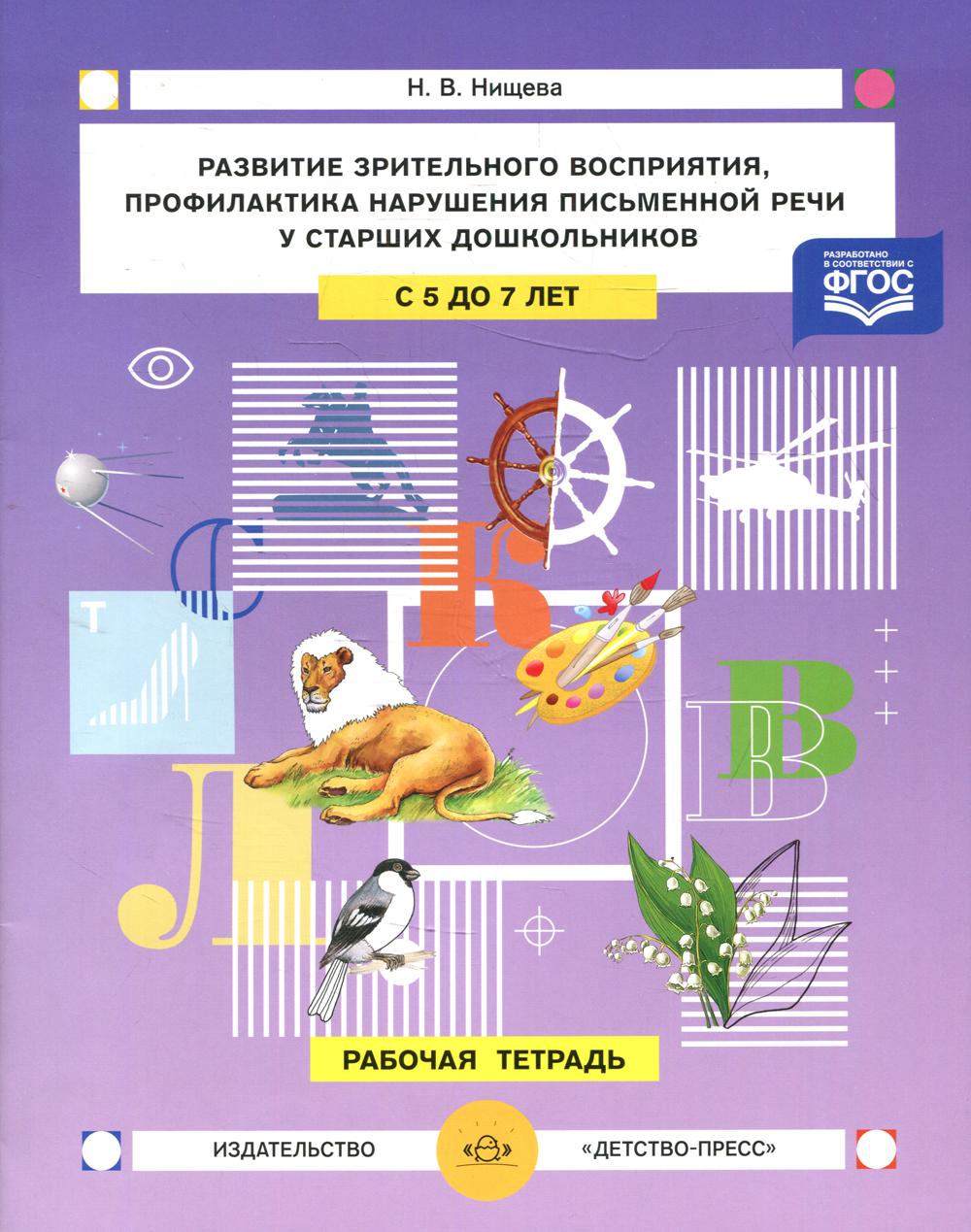 Развитие зрительного восприятия и внимания,профилактика нарушений письменной речи у старших дошкольников. 5-7лет. Рабочая тетрадь