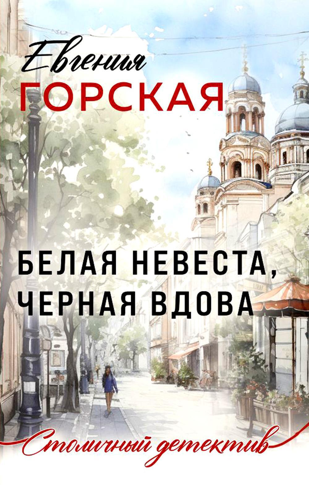 Белая невеста, черная вдова: роман