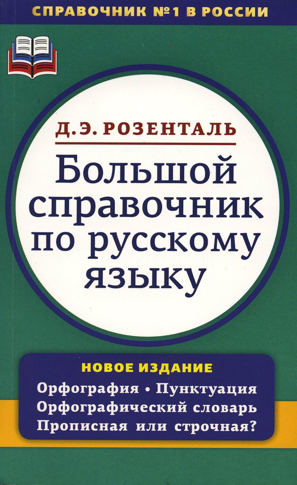 Большой справочник по русскому языку. Орфография. Пунктуация. Орфографический словарь. Прописная или строчная?