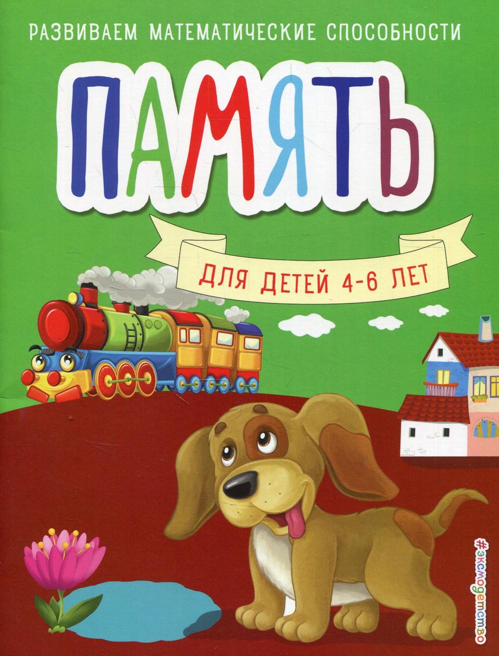 Память. Для детей 4-6 лет