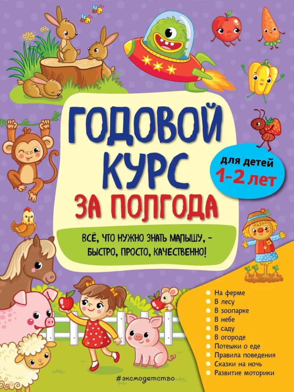Годовой курс за полгода: для детей 1-2 лет