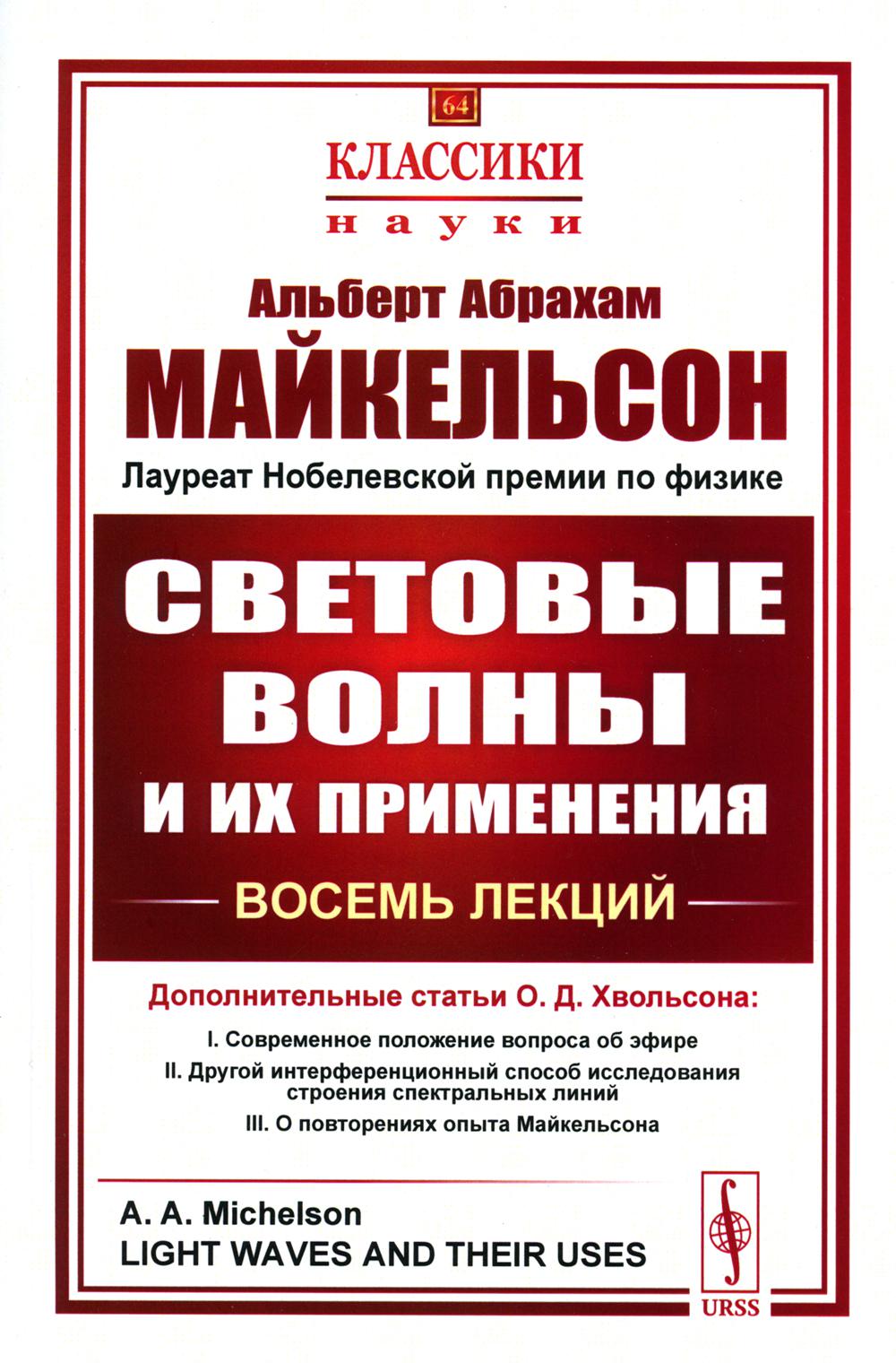 Световые волны и их применения. 3-е изд., стер