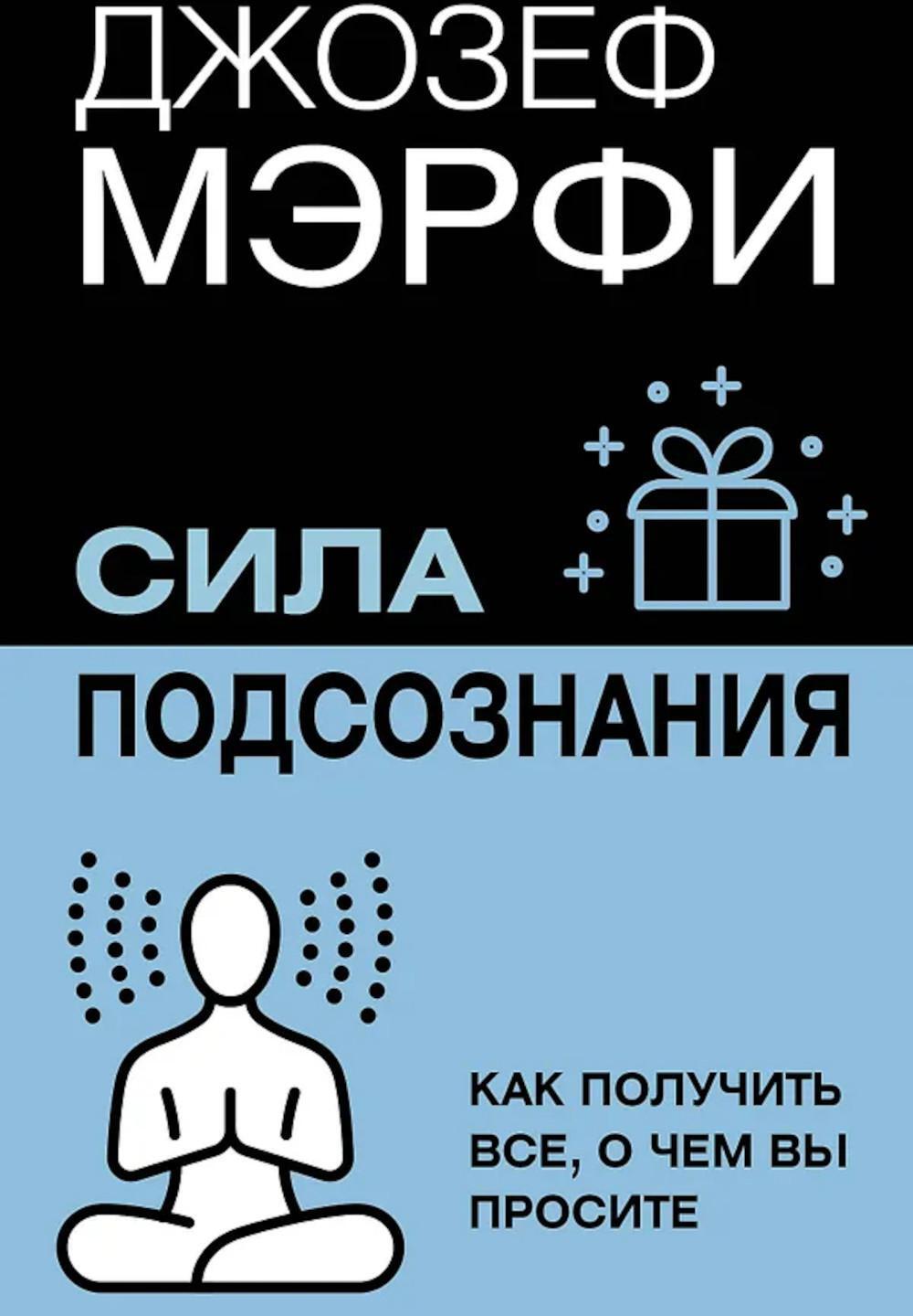 Сила подсознания. Как получить все, о чем вы просите