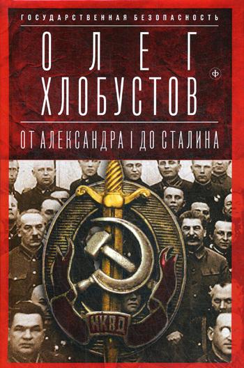 Государственная безопасность: От Александра I до Сталина