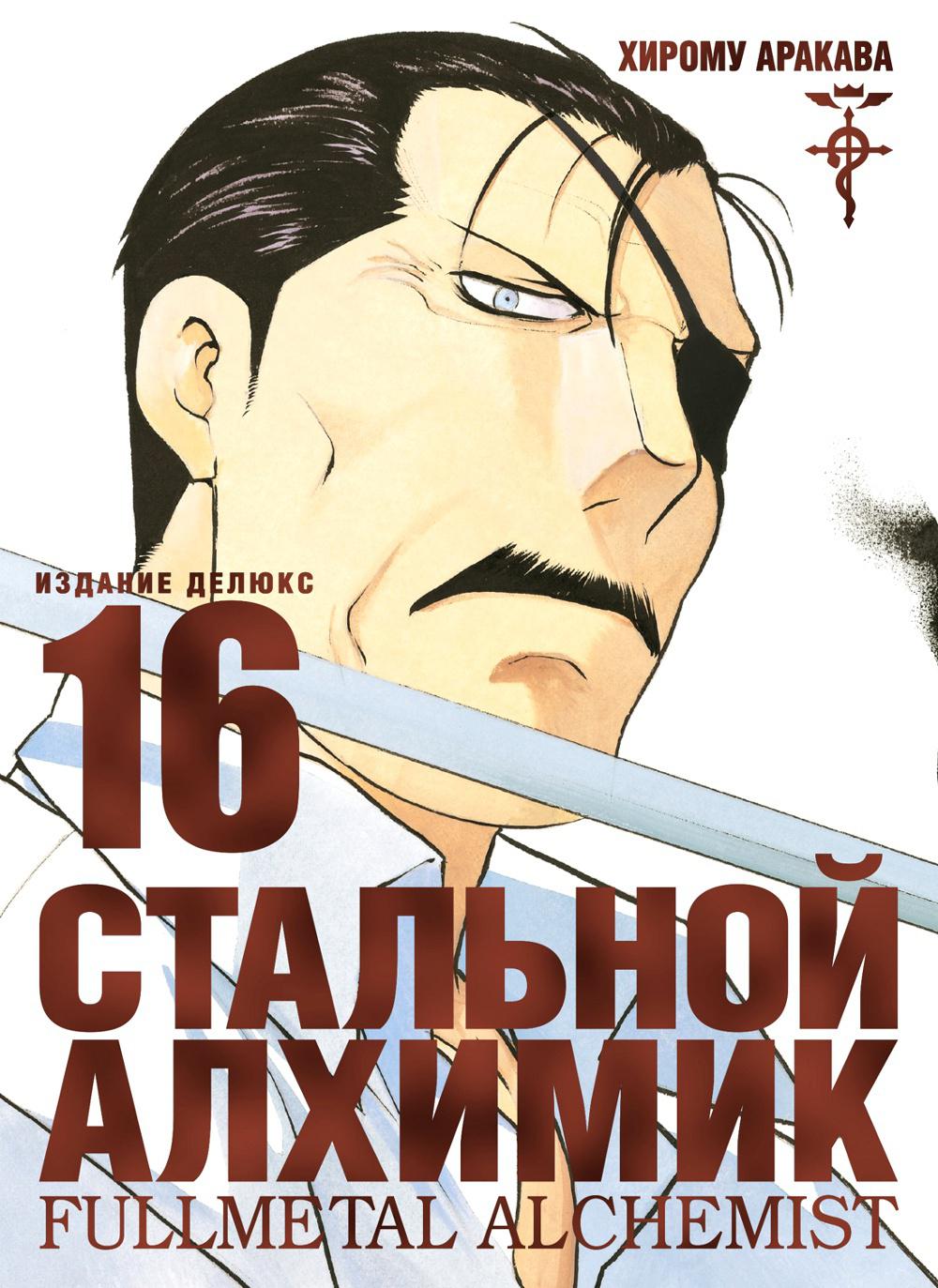 Стальной Алхимик. Кн. 16: манга