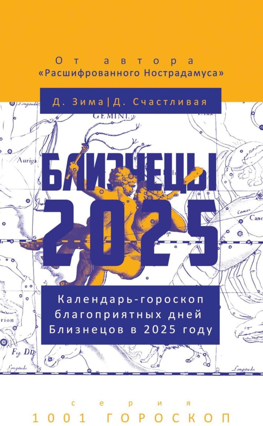 Близнецы-2025. Календарь-гороскоп благоприятных дней Близнецов в 2025 году