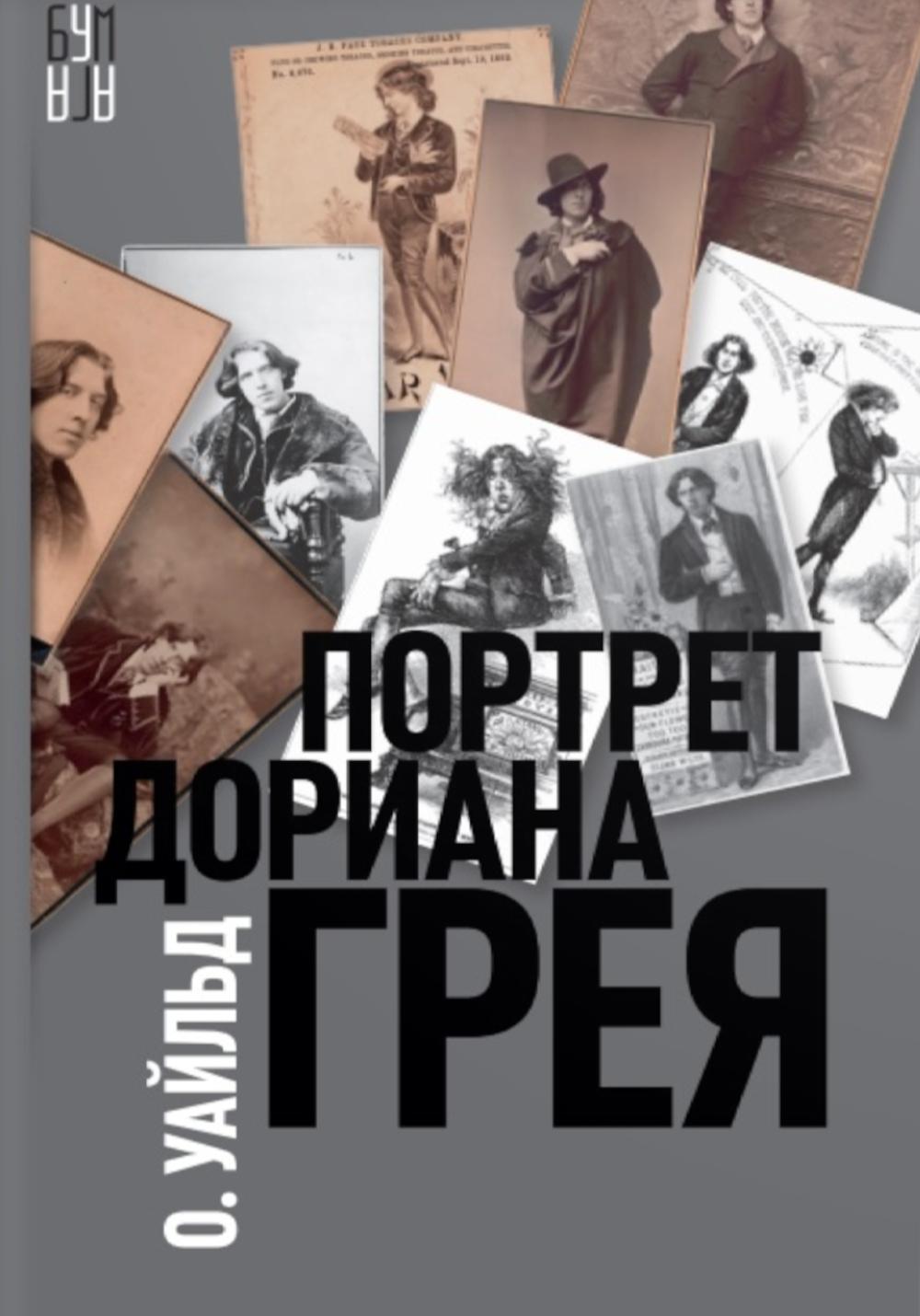 Портрет Дориана Грея: роман
