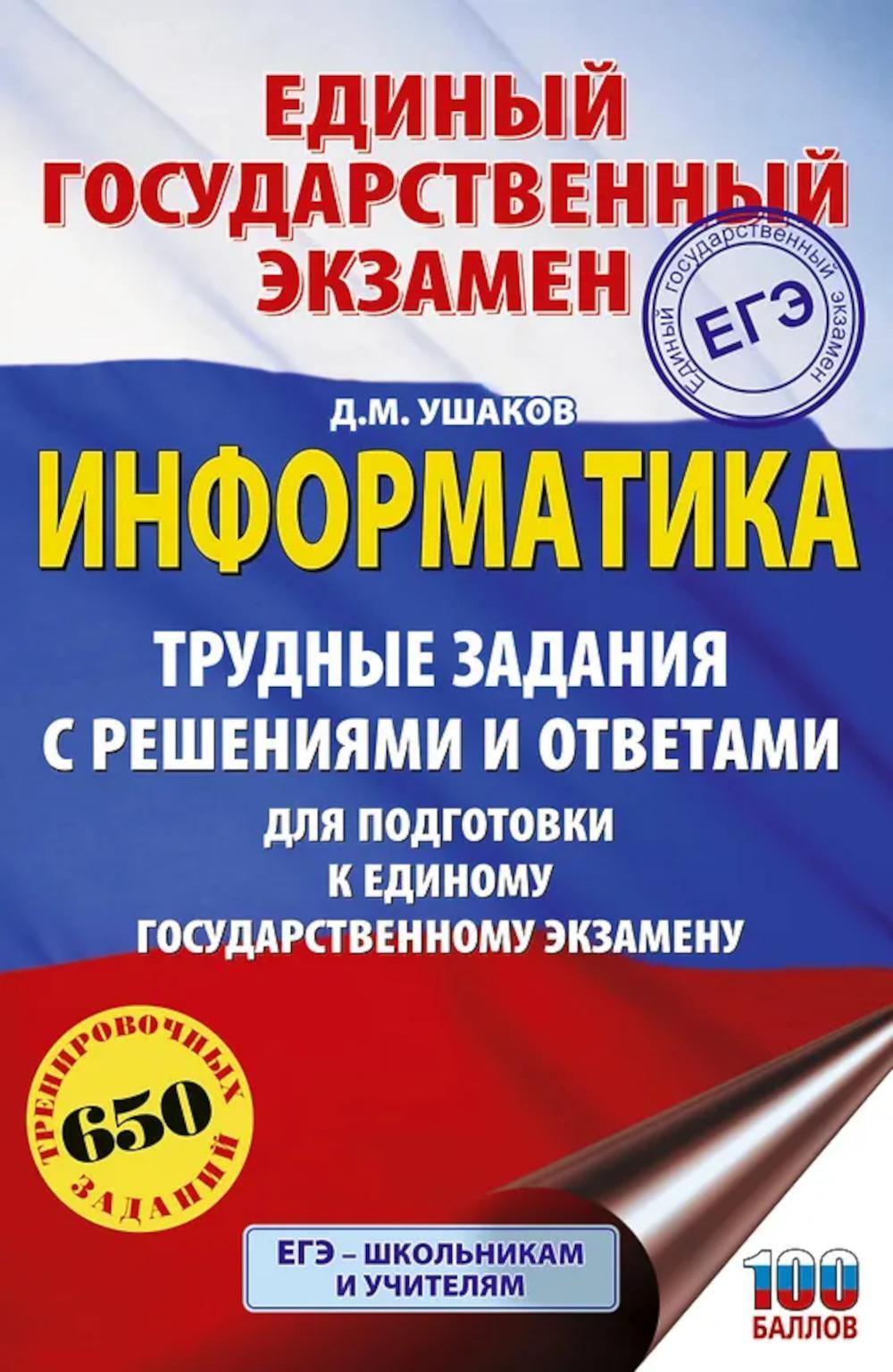 ЕГЭ: информатика: трудные задания с решениями и ответами для подготовки к ЕГЭ