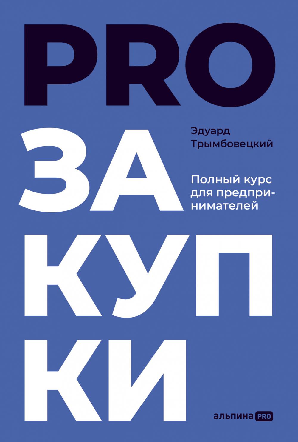 PROзакупки: Полный курс для предпринимателей