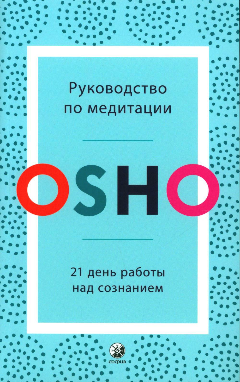 Руководство по медитации: 21 день работы над сознанием