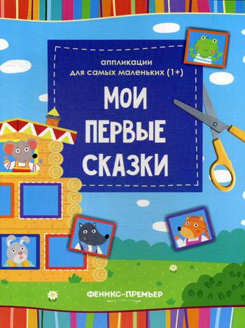 Мои первые сказки: книжка-вырезалка