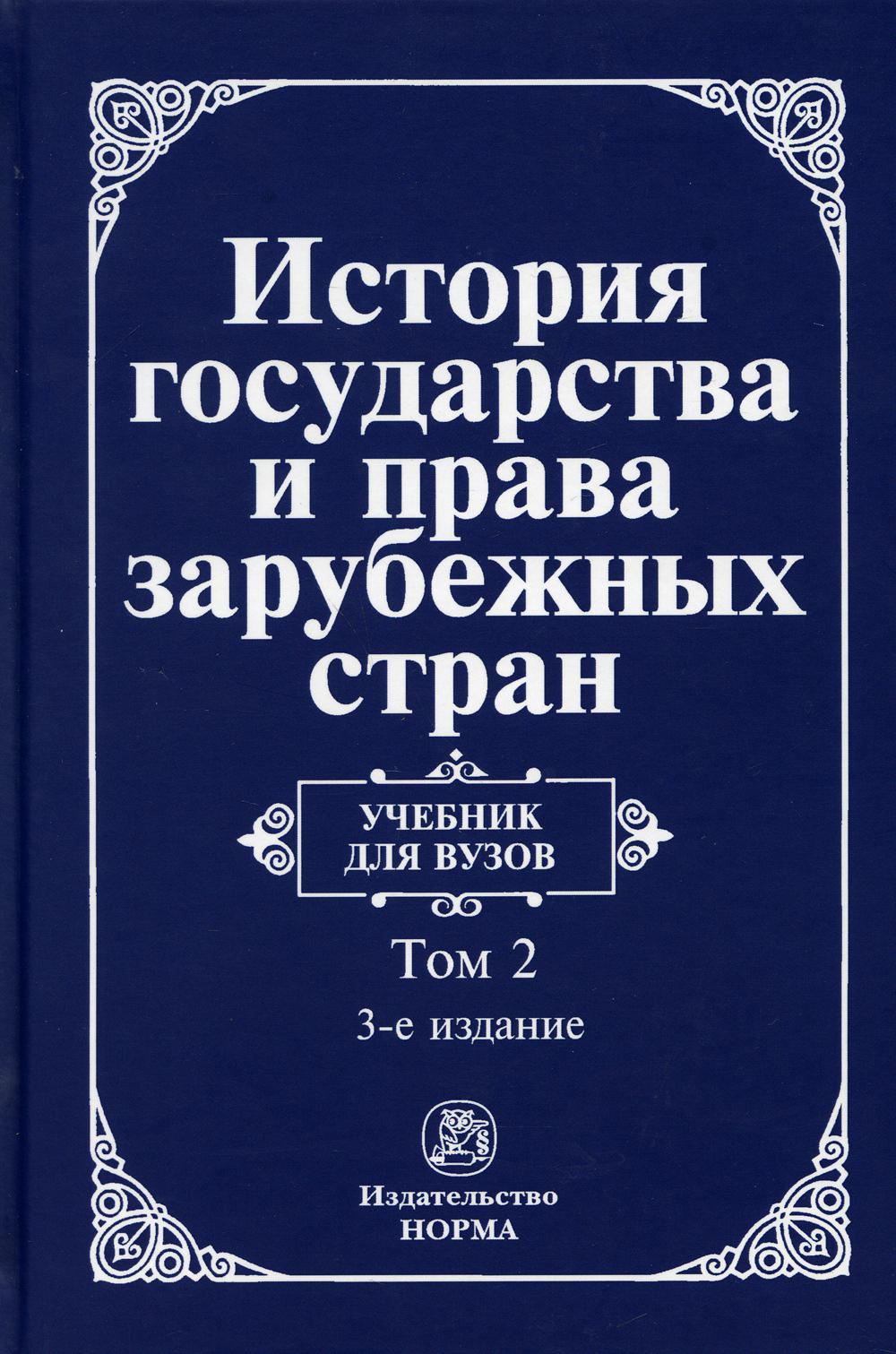 История государства и права зарубежных стран: Учебник для вузов. В 2 т. Т. 2: Современная эпоха. 3-е изд., перераб. и доп