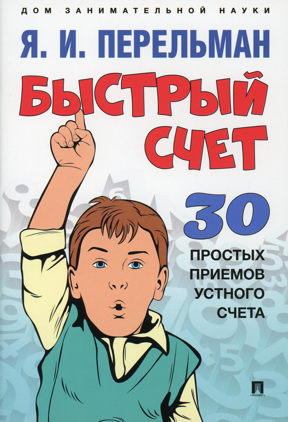 Быстрый счет: Тридцать простых приемов устного счета