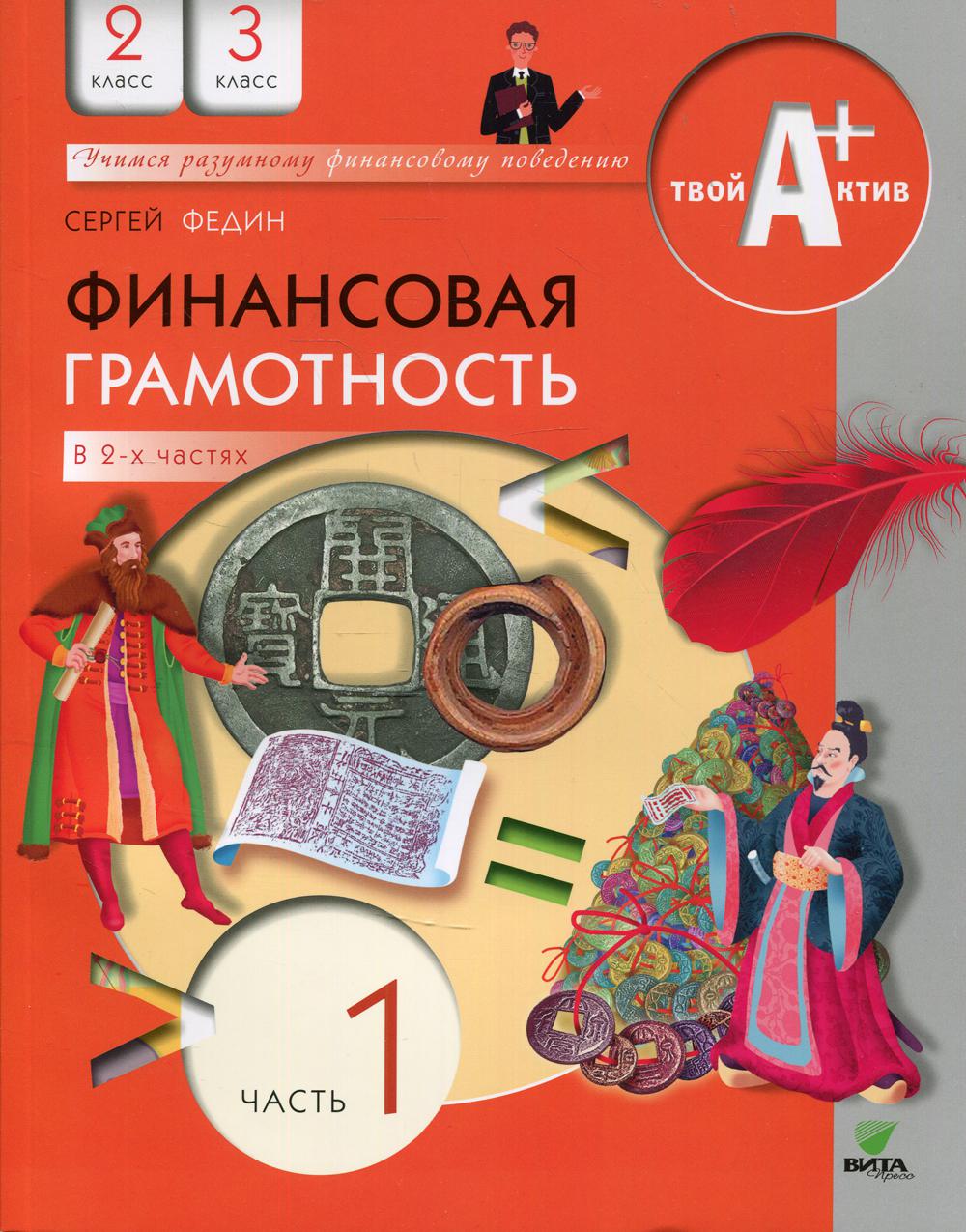 Финансовая грамотность: материалы для учащихся. 2-3 кл. В 2 ч. Ч. 1. 5-е изд