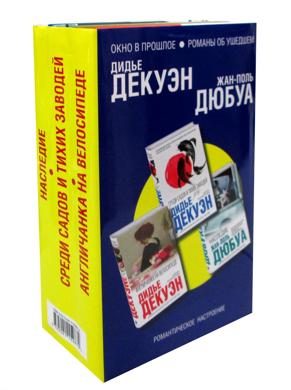 Окно в прошлое. Романы об ушедшем (комплект из 3 книг)