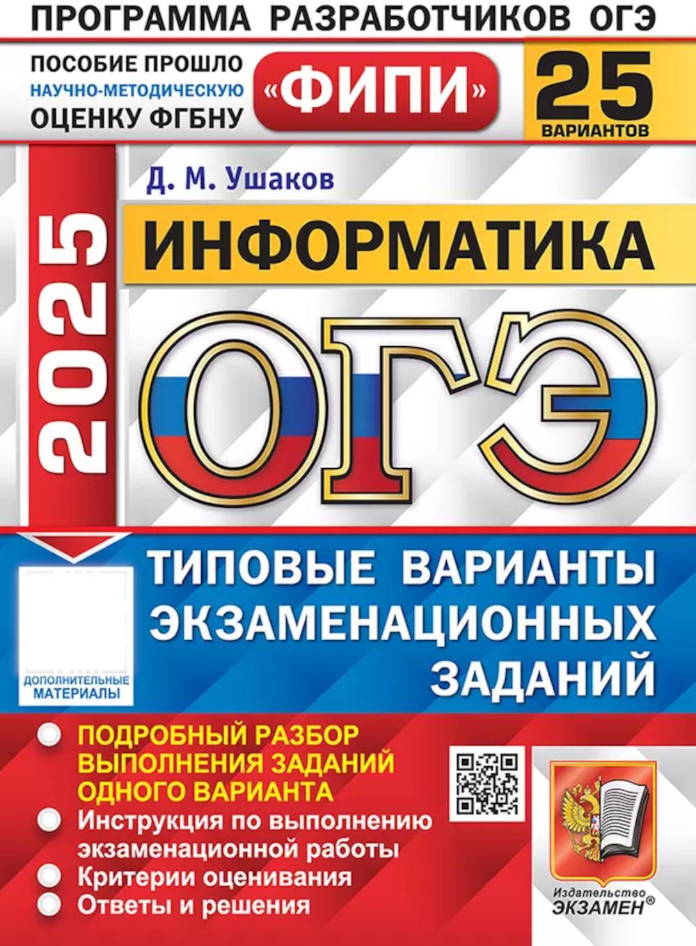 ОГЭ 2025. Информатика. 25 вариантов. Типовые варианты экзаменационных заданий