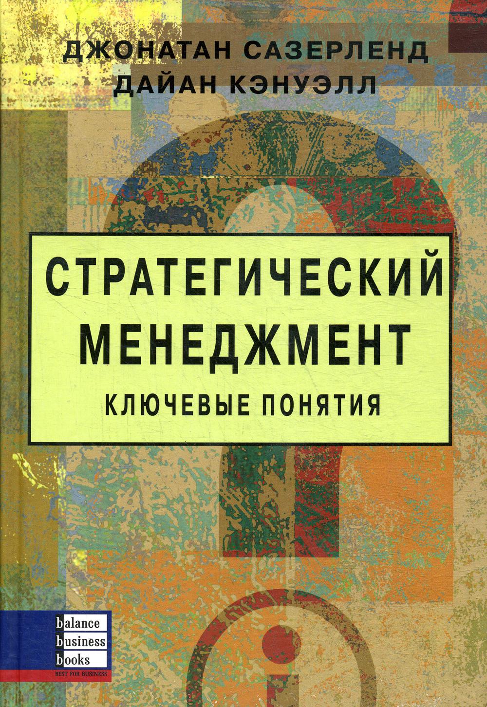 Стратегический менеджмент. Ключевые понятия