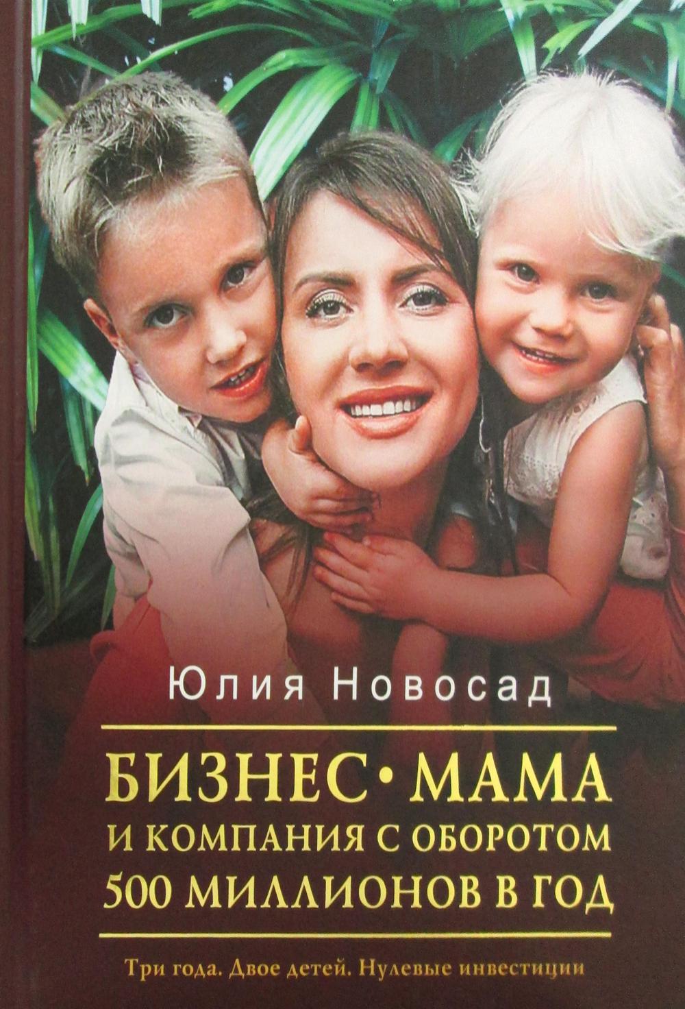 Бизнес-мама и компания с оборотом 500 миллионов в год. Три года. Двое детей. Нулевые инвестиции