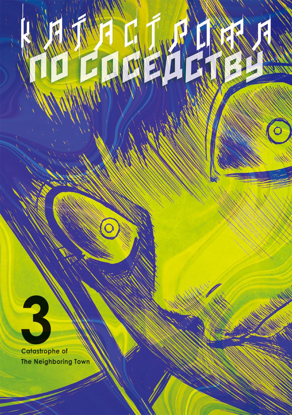 Катастрофа по соседству. Т. 3: манга