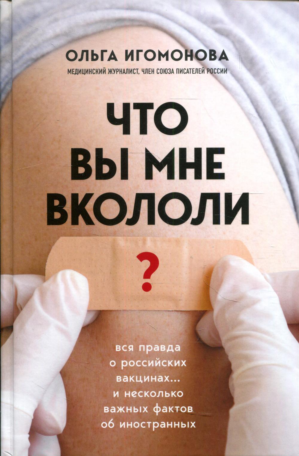 Что вы мне вкололи? Вся правда о российских вакцинах… и несколько важных фактов об иностранных