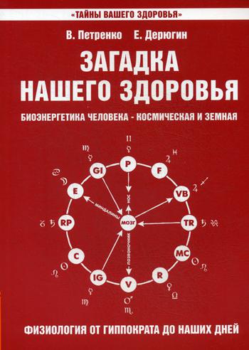 Загадка нашего здоровья. Биоэнергетика человека - космическая и земная. Кн. 3. Физиология от Гиппократа до наших дней. 6-е изд