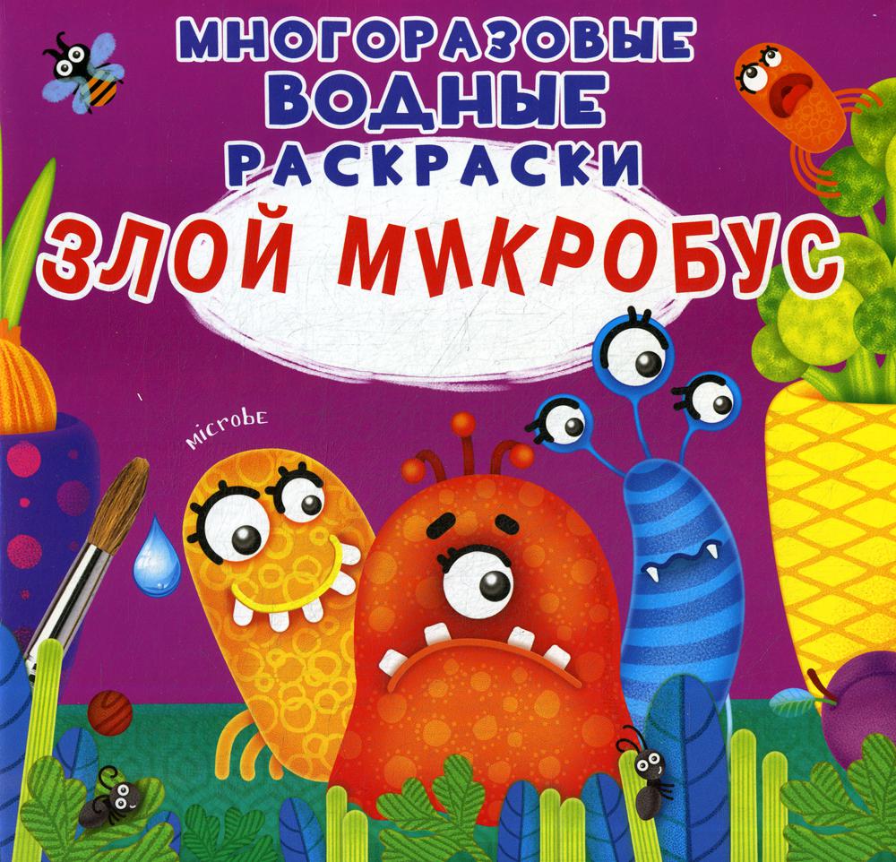 Многоразовые водные раскраски. Злой микробус